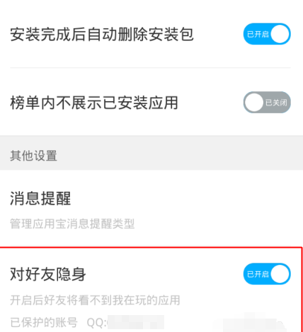 应用宝设置对好友隐身的操作步骤截图