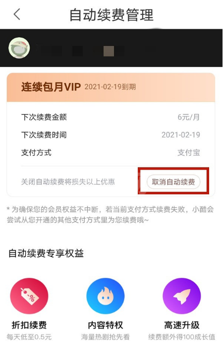 优酷视频如何取消自动扣费?优酷视频取消自动扣费分享截图