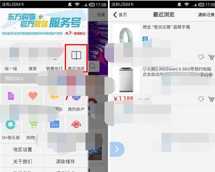 东方购物查看浏览记录的操作步骤截图
