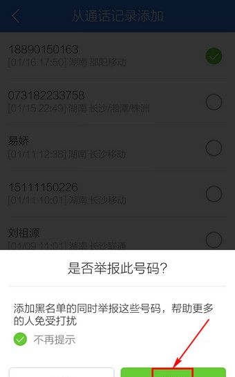 腾讯手机管家设置黑名单的基础操作截图