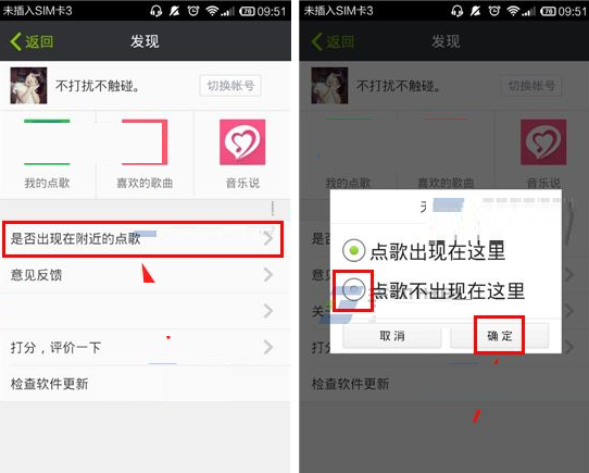 天天点歌APP设置不出现在附近的基础操作截图