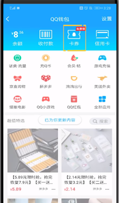 qq中领取卡券的讲解操作方法截图