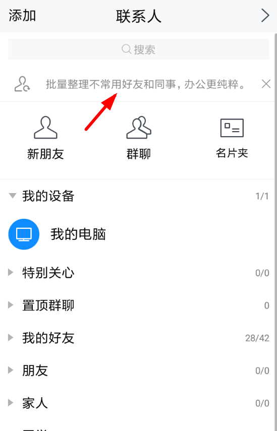 腾讯tim中隐藏不常用好友的具体讲解截图