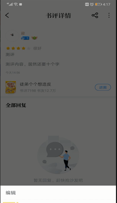 qq阅读书评进行删除的操作方法截图