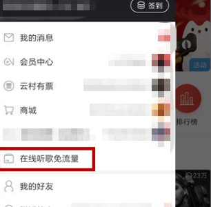 网易云音乐在哪里办理免流量？网易云音乐办理在线听歌免流量操作流程截图