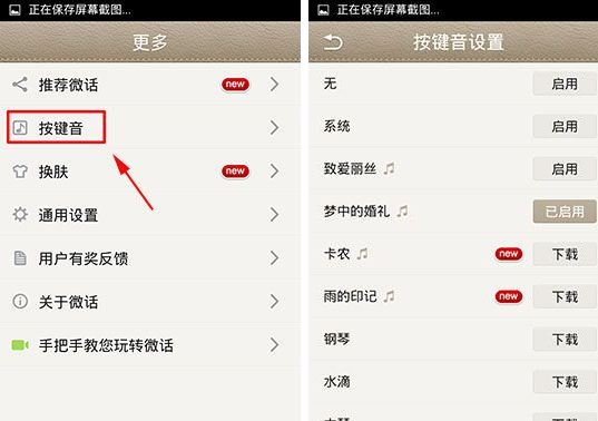 微话设置按键音的操作步骤截图