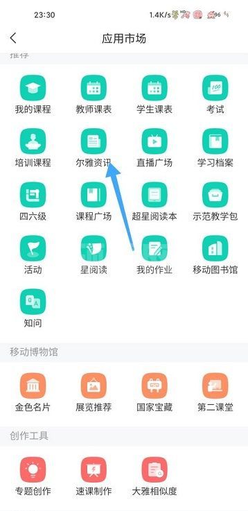 学习通怎么查看尔雅资讯？学习通查看尔雅资讯相关教程截图