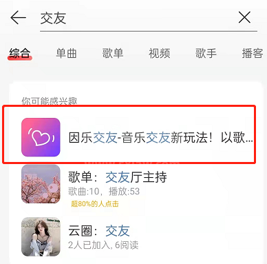 网易云音乐因乐交友在哪？网易云音乐以歌会友玩法入口截图