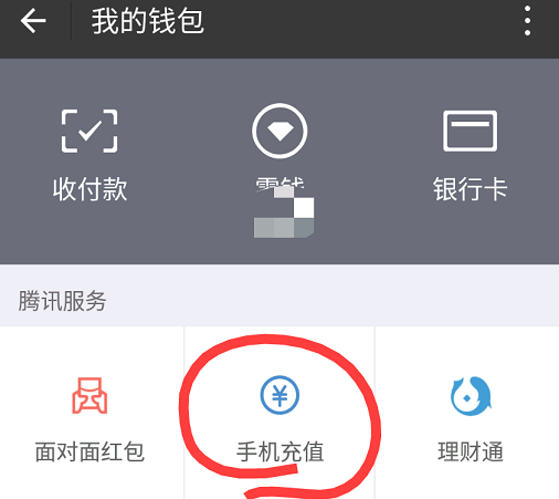 微信给固定电话充值的操作流程截图