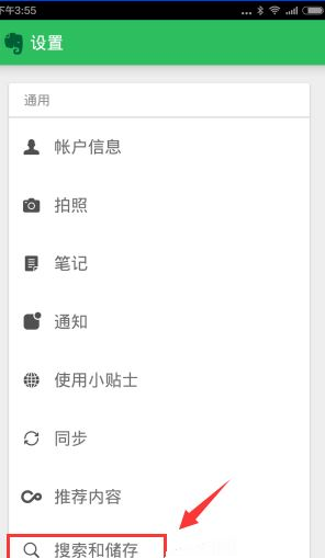 印象笔记APP离线搜索笔记的操作过程截图