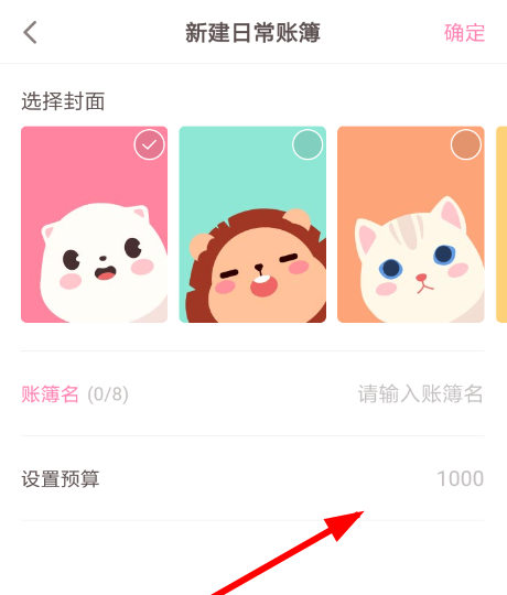 可萌记账APP设置预算的简单操作截图