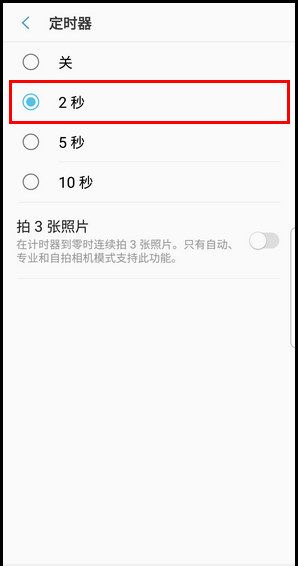 三星S9使用定时器拍照的操作方法截图