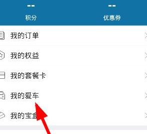 车享家APP绑定车辆的图文操作