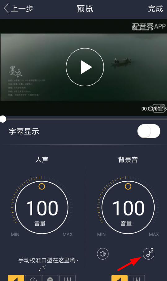 在配音秀中设置背景音乐的具体步骤截图