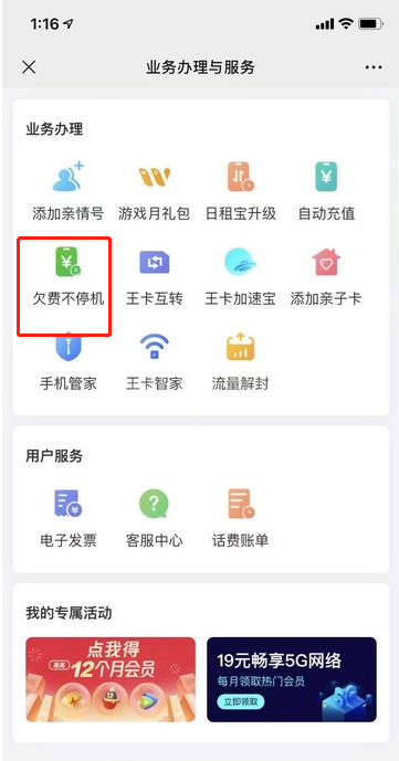 微信王卡助手怎么开启欠费不停机,微信开通欠费不停机方法介绍截图