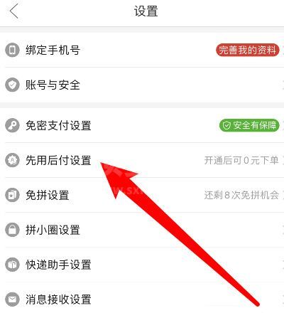 拼多多怎么取消先用后付设置?拼多多取消先用后付的方法截图