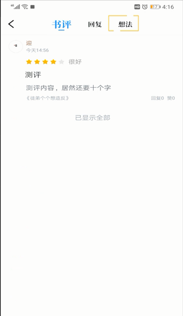 qq阅读评论删除的操作详解截图