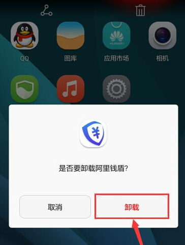 阿里钱盾APP进行卸载的操作过程截图