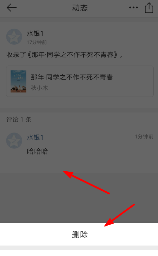 在晒书房里删掉评论的基础操作截图