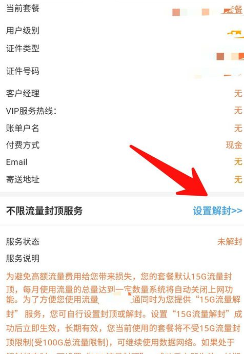 联通营业厅APP解除流量封顶的操作流程截图