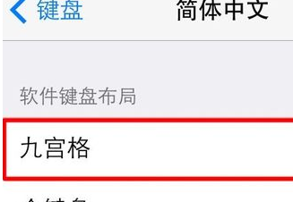 搜狗输入法如何设置九宫格键盘？搜狗输入法设置九宫格键盘方法步骤截图