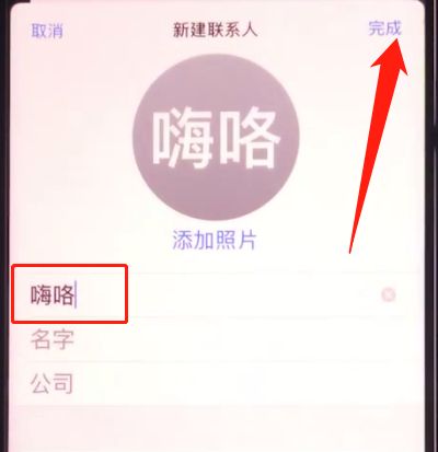 iphone11中添加联系人的简单过程截图