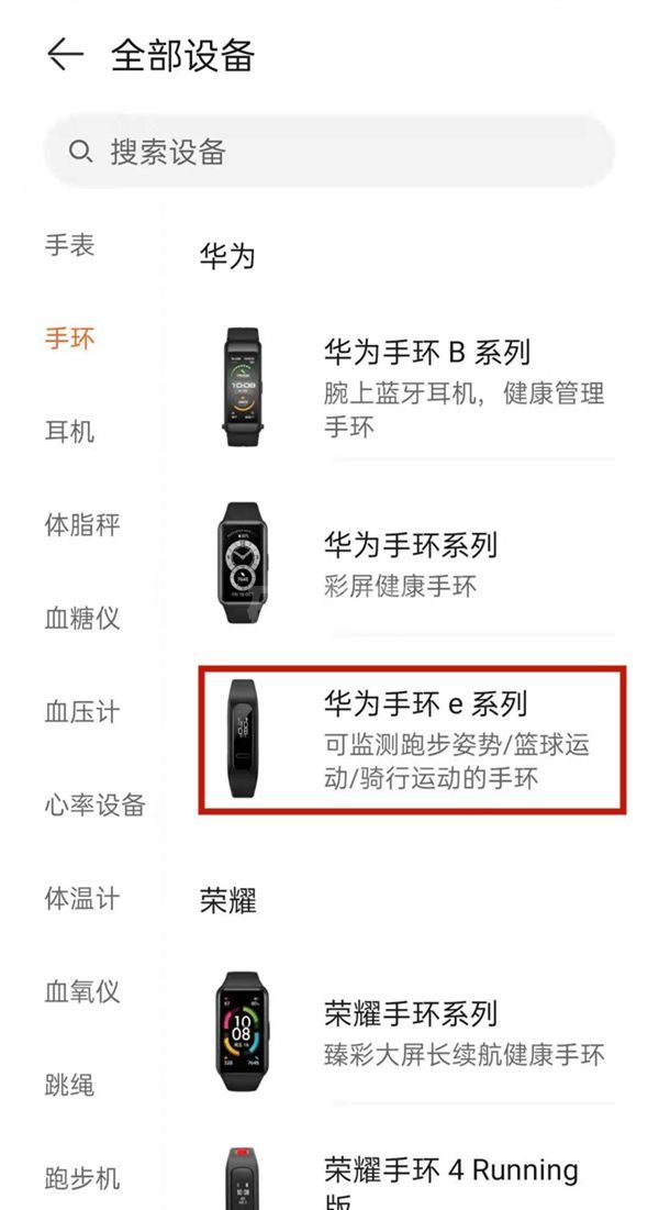 华为手环4e如何绑定手机?华为手环4e配对手机教程步骤截图