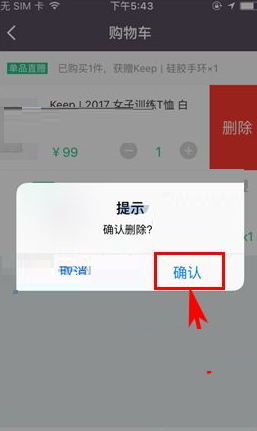 Keep将购物车商品删掉的操作流程截图