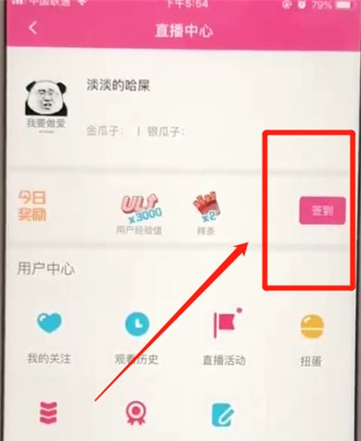 哔哩哔哩中签到的操作过程截图