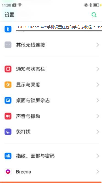 OPPO Reno Ace设置红包助手的操作流程截图