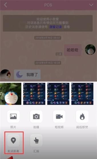 小恩爱APP中发送距离的详细步骤截图