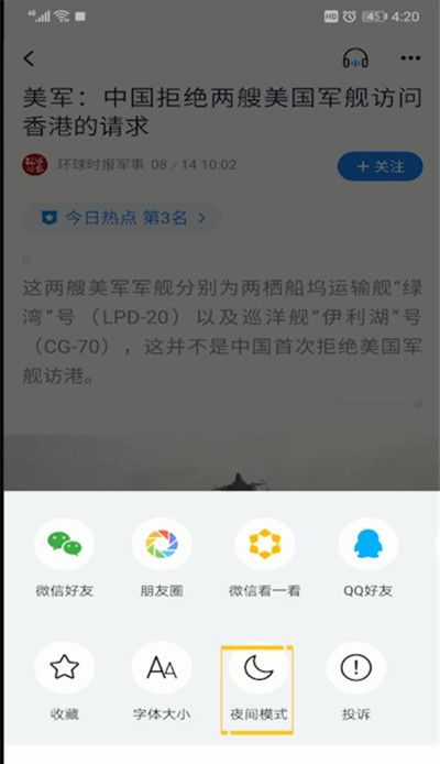 腾讯新闻夜间模式设置的操作步骤截图