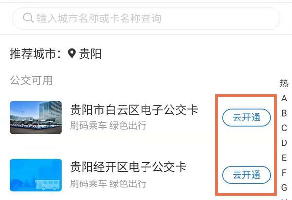 支付宝怎样开通贵阳公交乘车码?支付宝开通贵阳公交乘车码教程截图