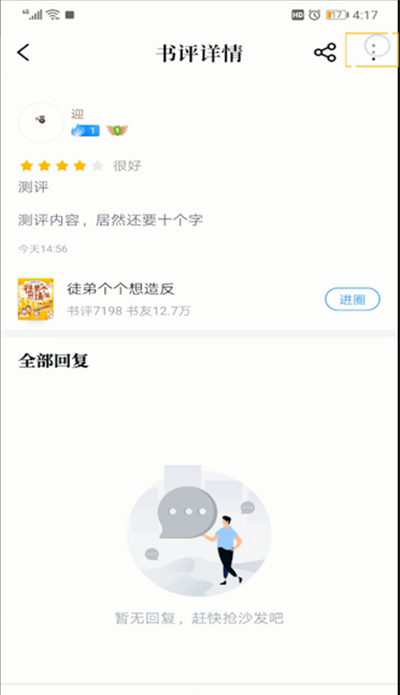 qq阅读书评进行删除的操作方法截图