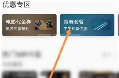 网易云音乐学生会员如何开通？网易云音乐学生会员开通方法截图