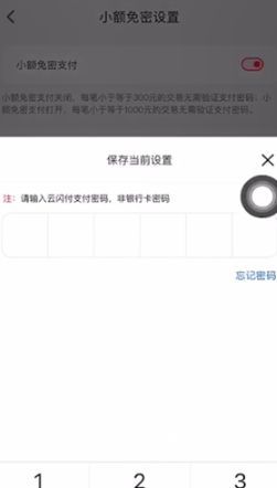 云闪付怎么设置小额免密支付?云闪付设置小额免密支付操作步骤截图