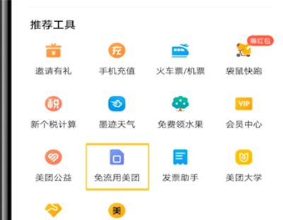 美团中设置免流的方法步骤截图