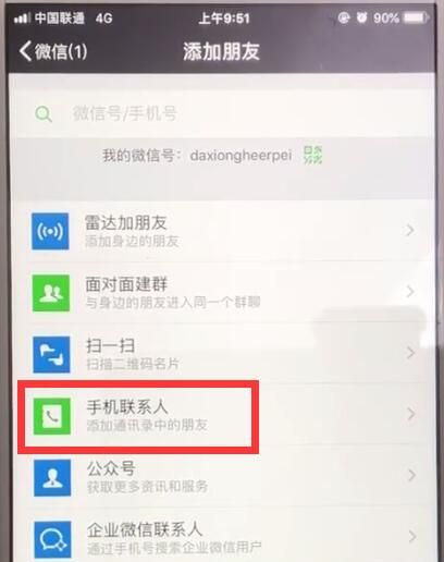 微信中批量导入手机号添加好友的操作步骤截图