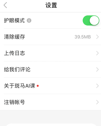 斑马AI课去哪开启护眼模式 斑马AI课设置护眼模式方法截图