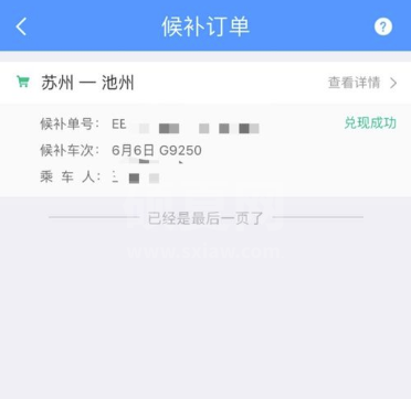 12306候补订单是什么意思 12306候补订单怎么兑现截图