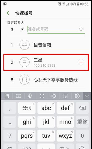 三星W2018设置快速拨号的简单操作方法截图