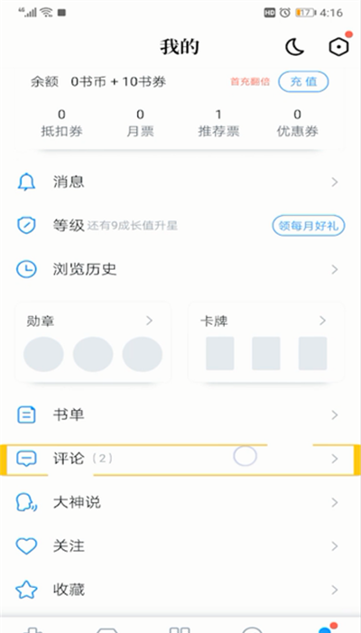 qq阅读书评进行删除的操作方法截图