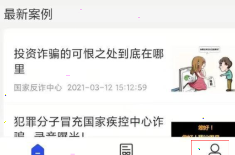 国家反诈中心怎么完善个人信息 国家反诈中心app怎么修改个人信息截图