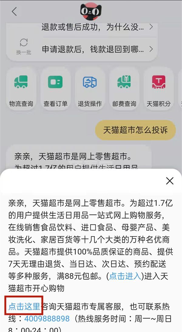 天猫超市怎么进行投诉?天猫超市进行投诉教程截图