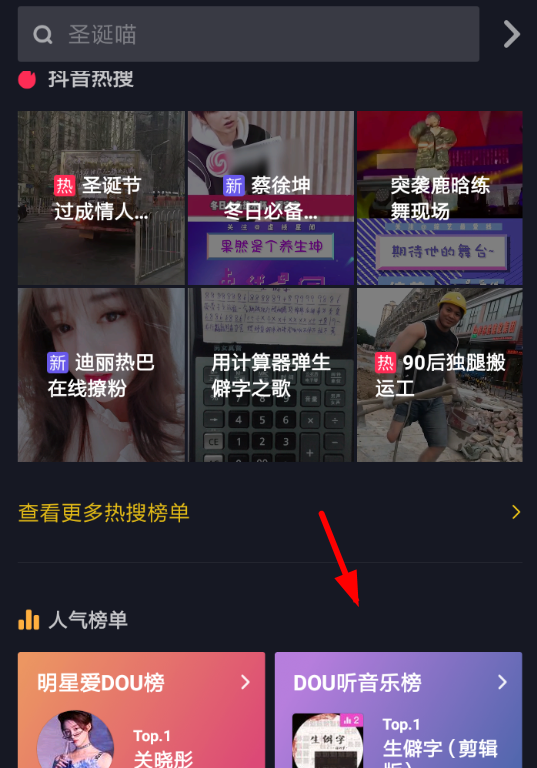 抖音APP查看dou音乐榜的操作流程截图