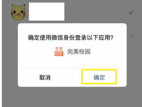 完美校园如何绑定微信？完美校园绑定微信方法教程截图