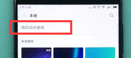小米手机中设置动态壁纸的方法步骤截图