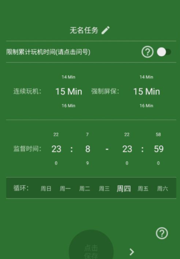 不做手机控APP创建监督任务的操作流程截图