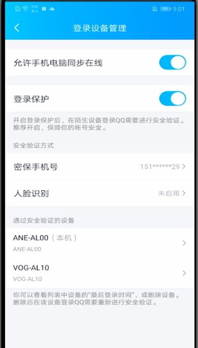 QQ新版中关闭设备锁的方法步骤截图
