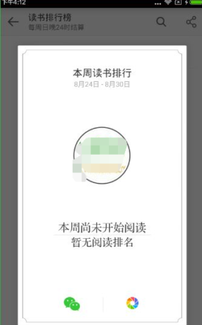 在微信读书中查看排名的操作流程截图